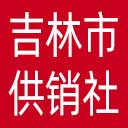 吉林市供销社网站图标