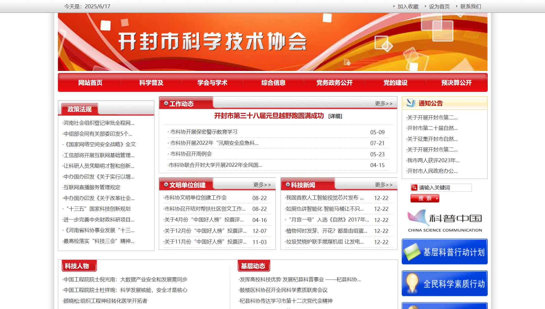 点击查看开封市科协网站首屏快照大图 开封市科协网站首屏快照