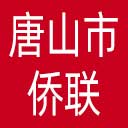 唐山市侨联网站图标