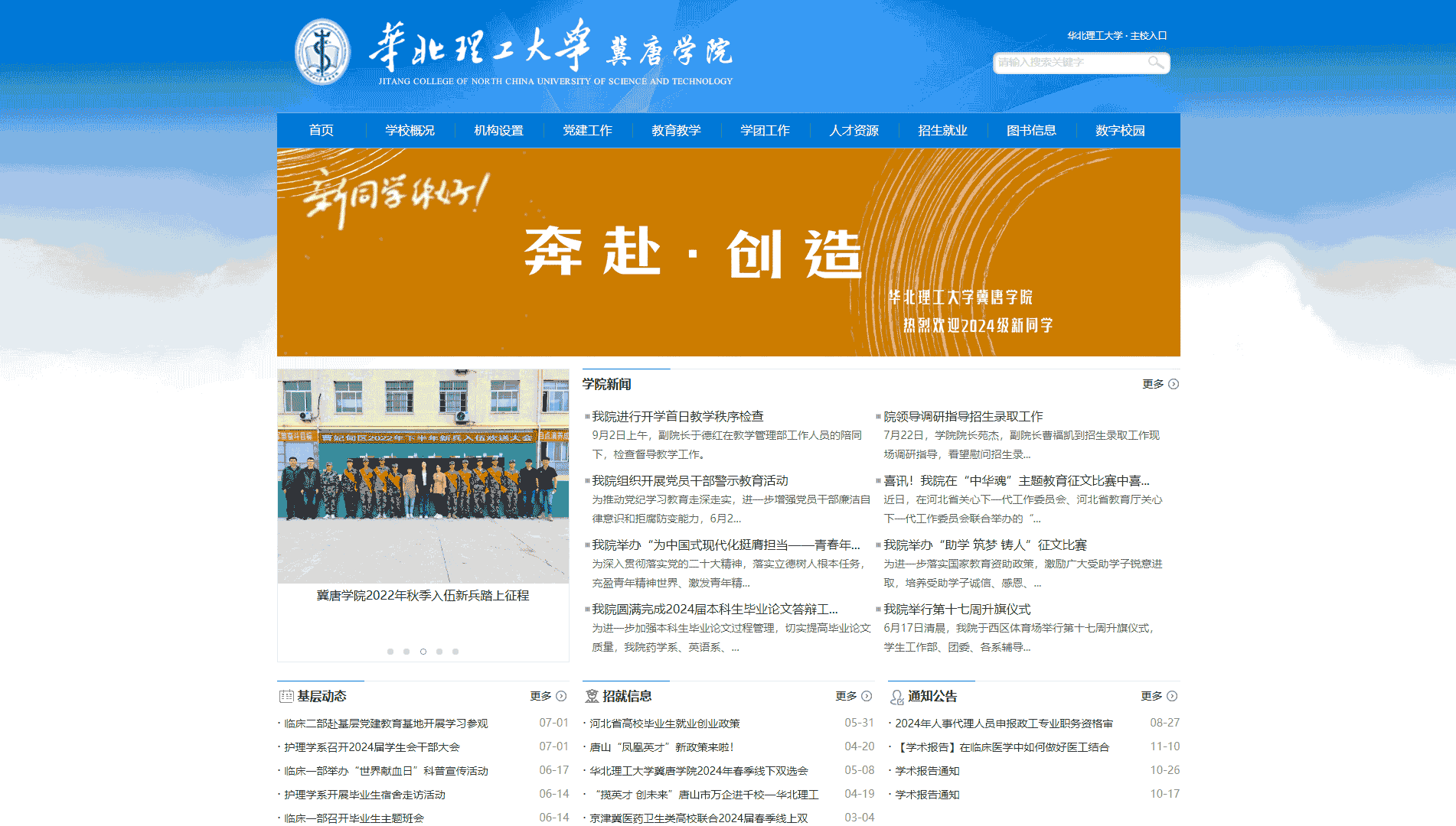 点击查看华北理工大学冀唐学院网站首屏快照大图 华北理工大学冀唐学院网站首屏快照