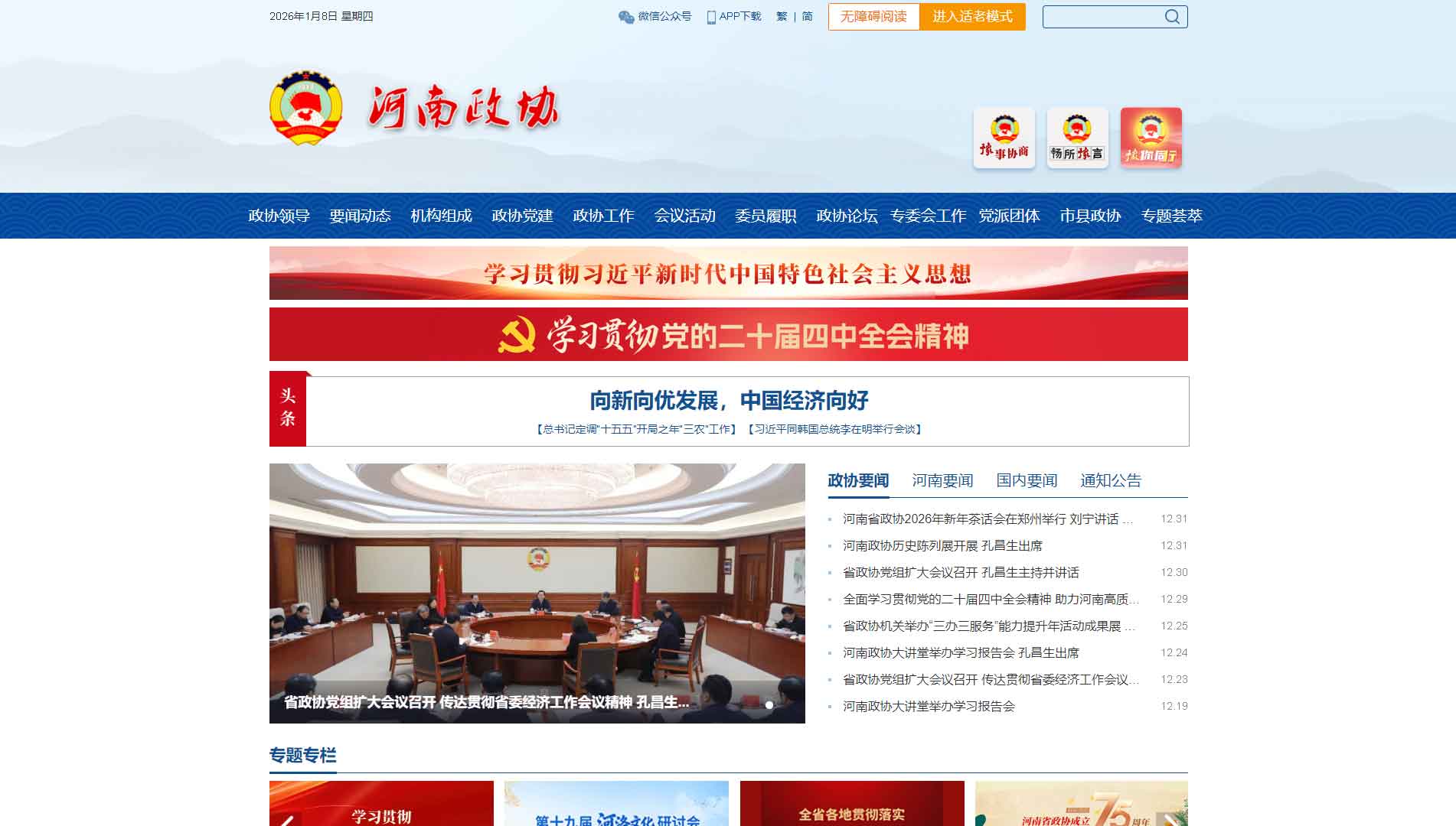 点击查看河南省政协网站首屏快照大图 河南省政协网站首屏快照