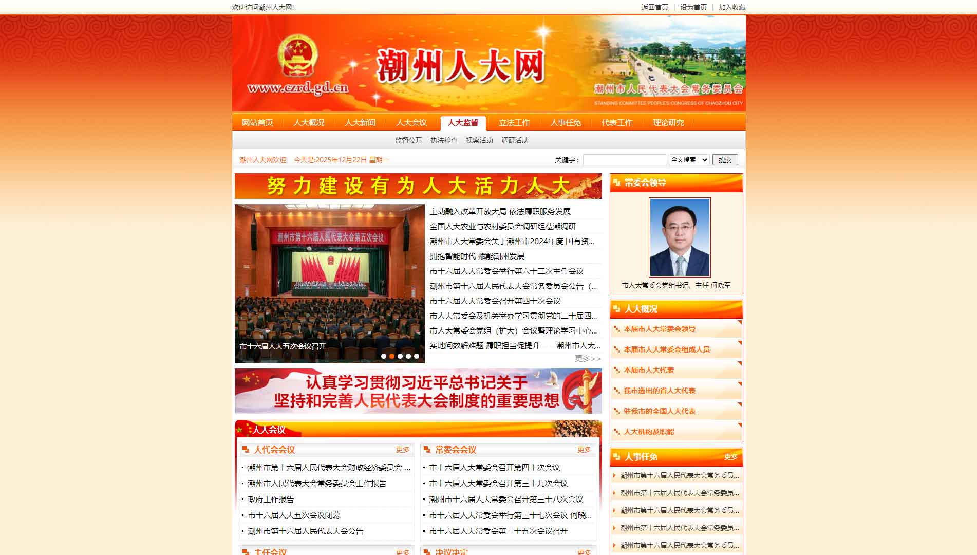 点击查看潮州市人大网站首屏快照大图 潮州市人大网站首屏快照