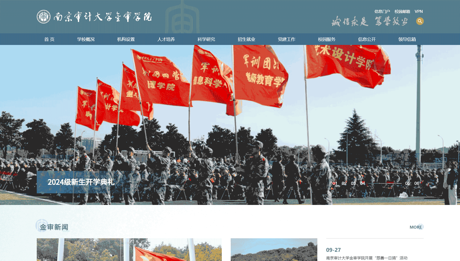 南京审计大学金审学院网站首屏快照