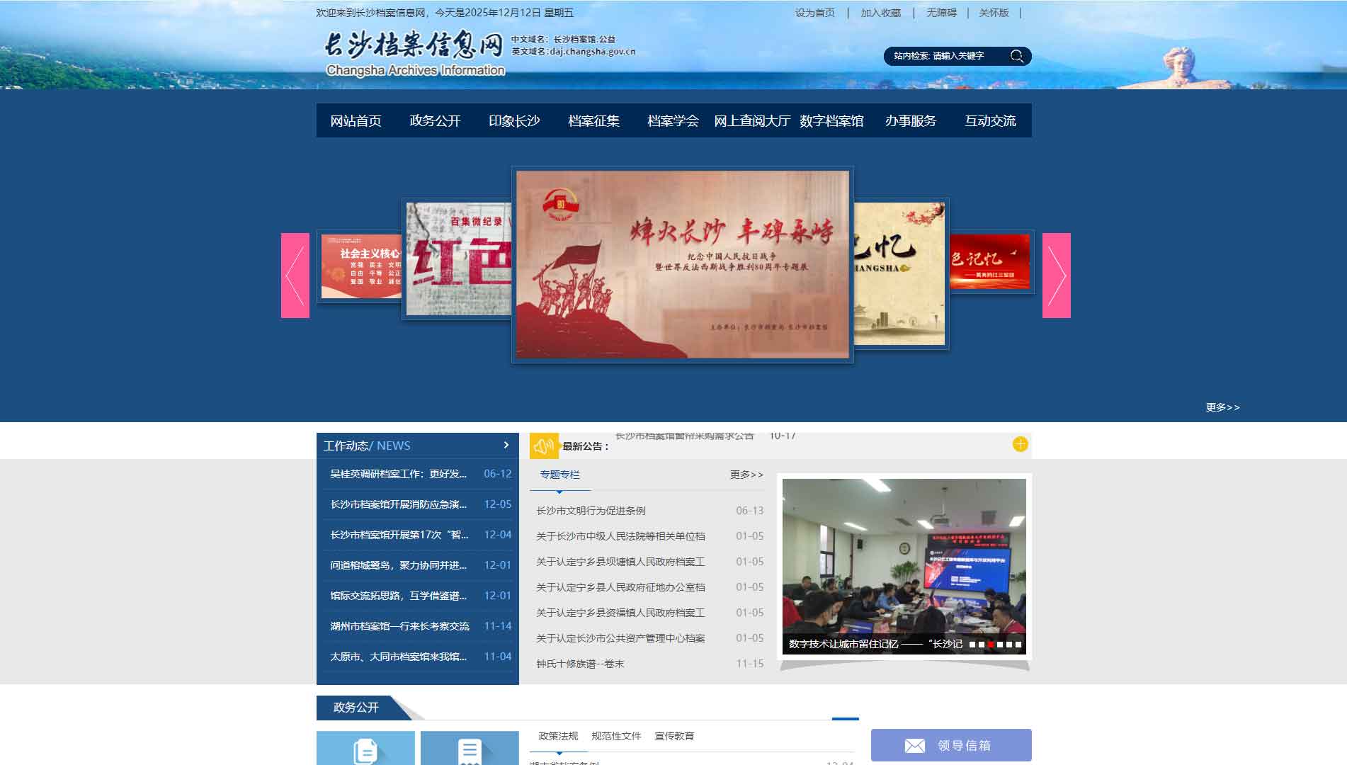 点击查看长沙档案信息网网站首屏快照大图 长沙档案信息网网站首屏快照