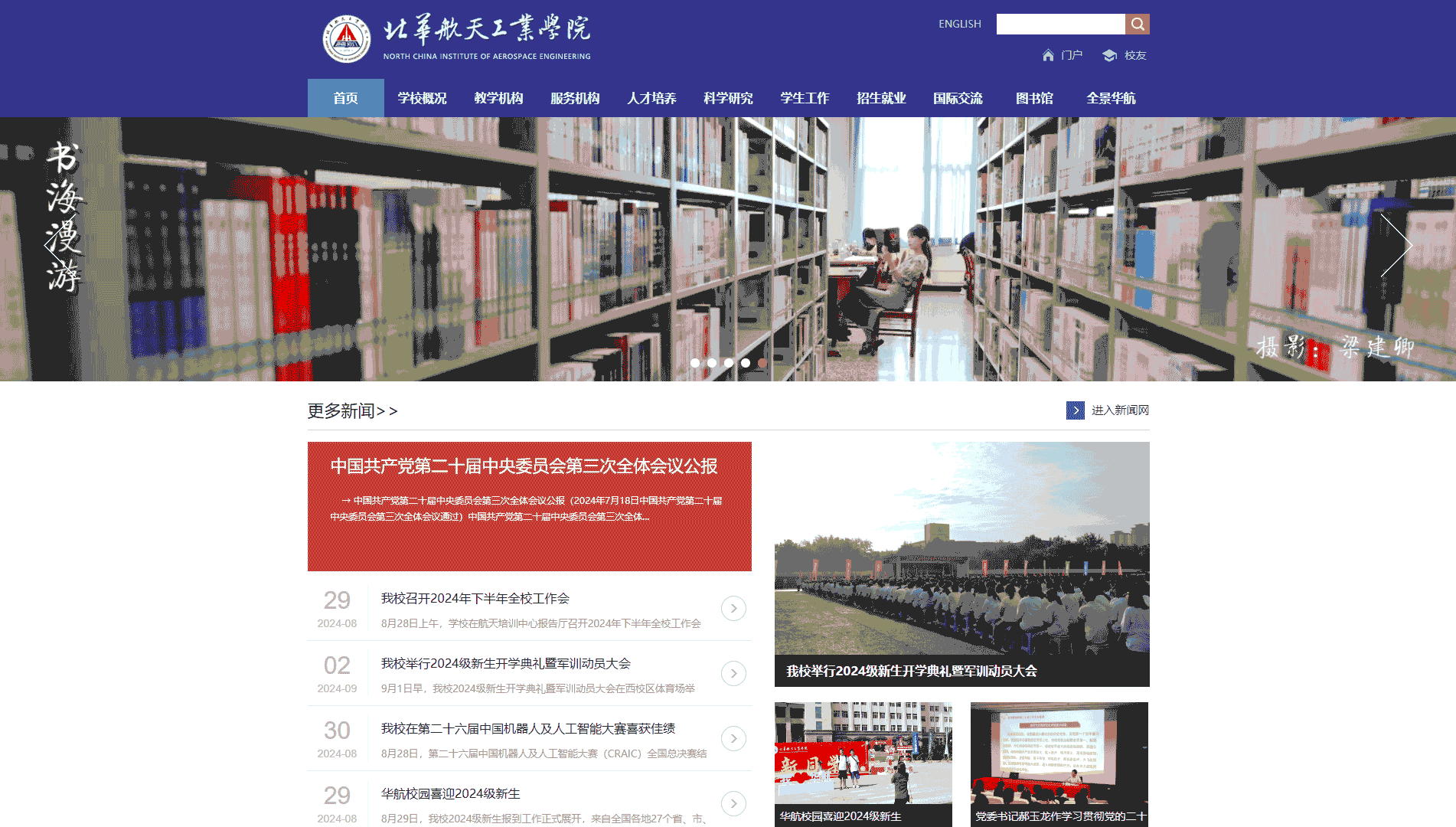 点击查看北华航天工业学院网站首屏快照大图 北华航天工业学院网站首屏快照