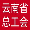 云南省总工会网站图标