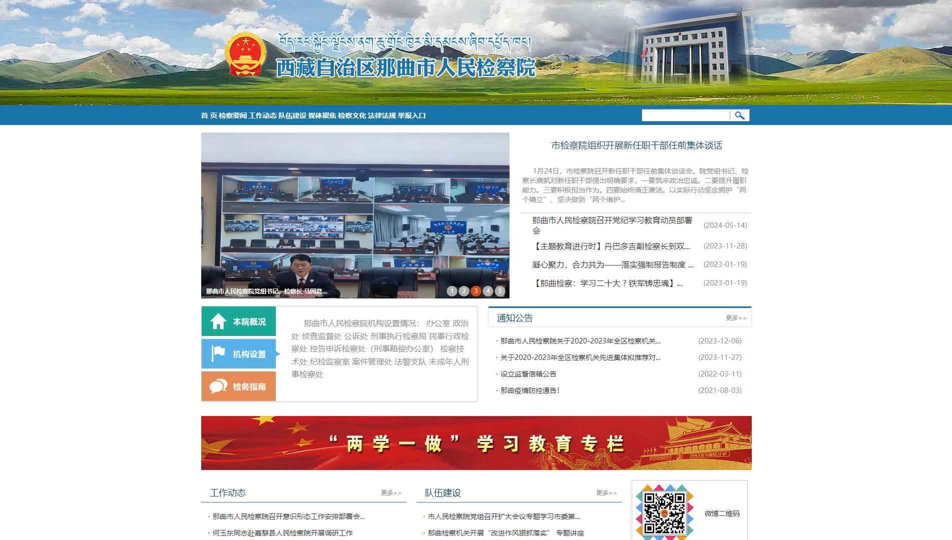 点击查看那曲市检察院网站首屏快照大图 那曲市检察院网站首屏快照