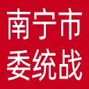 中共南宁市委统战部网站图标