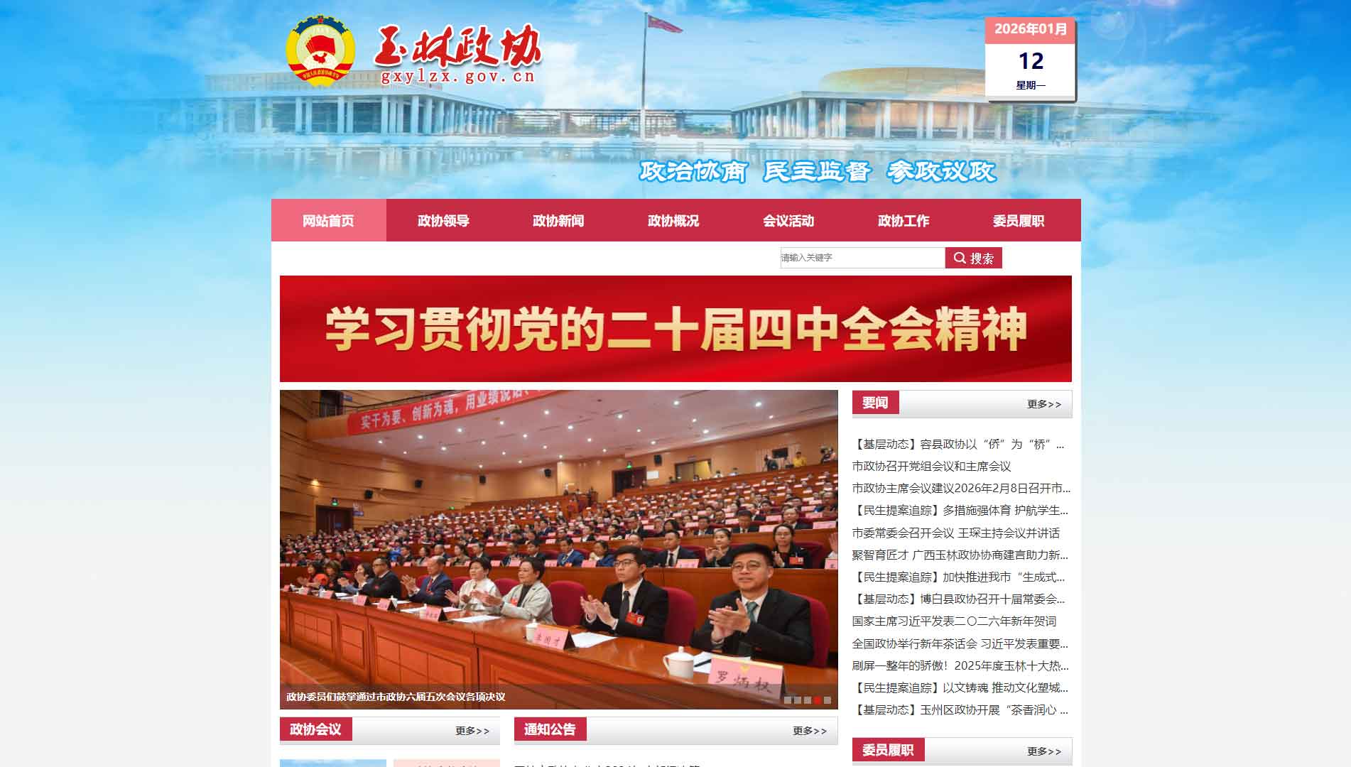 点击查看玉林市政协网站首屏快照大图 玉林市政协网站首屏快照