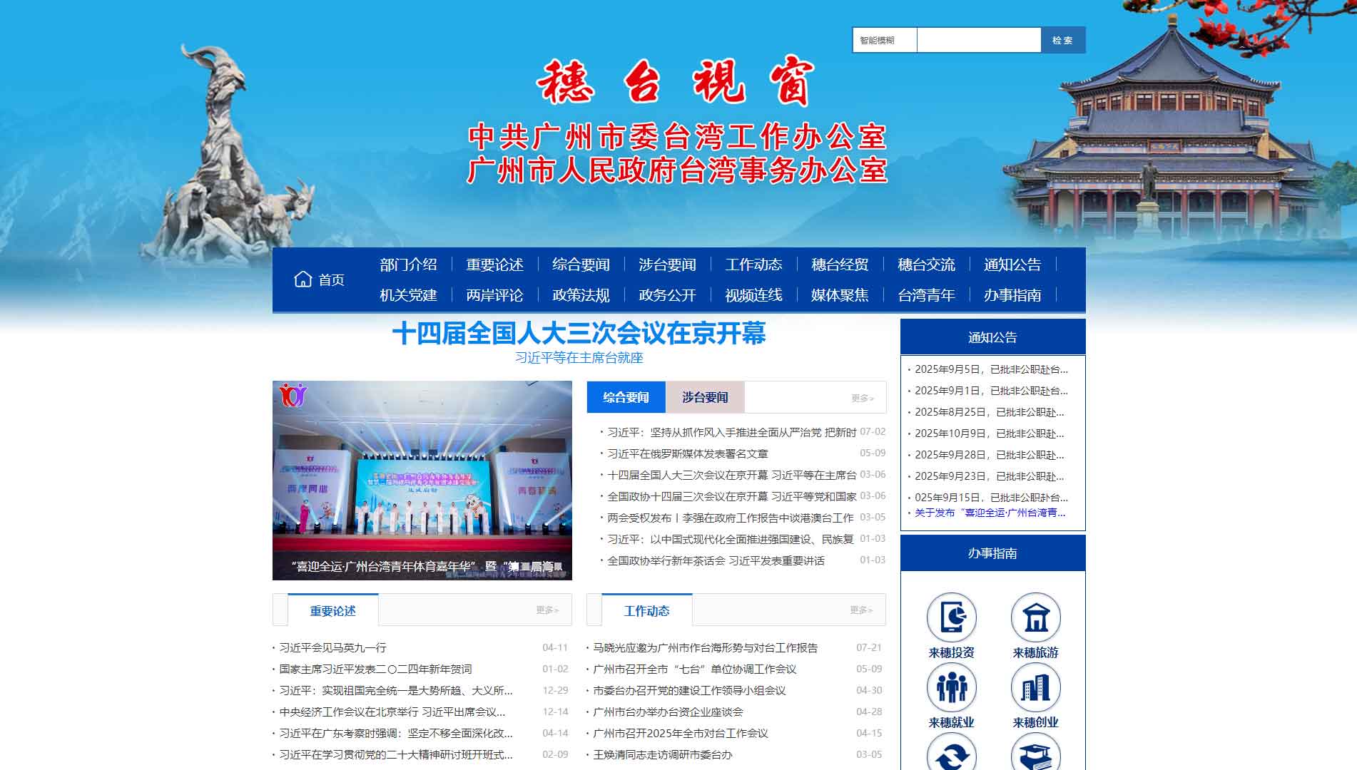点击查看广州市台办网站首屏快照大图 广州市台办网站首屏快照