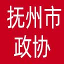 抚州市政协网站图标
