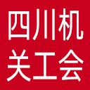 四川省直属机关工会委员会网站图标
