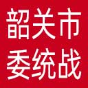 中共韶关市委统战部网站图标