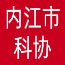 内江市科协网站图标