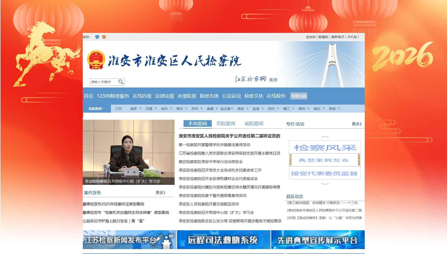 点击查看淮安市检察院网站首屏快照大图 淮安市检察院网站首屏快照