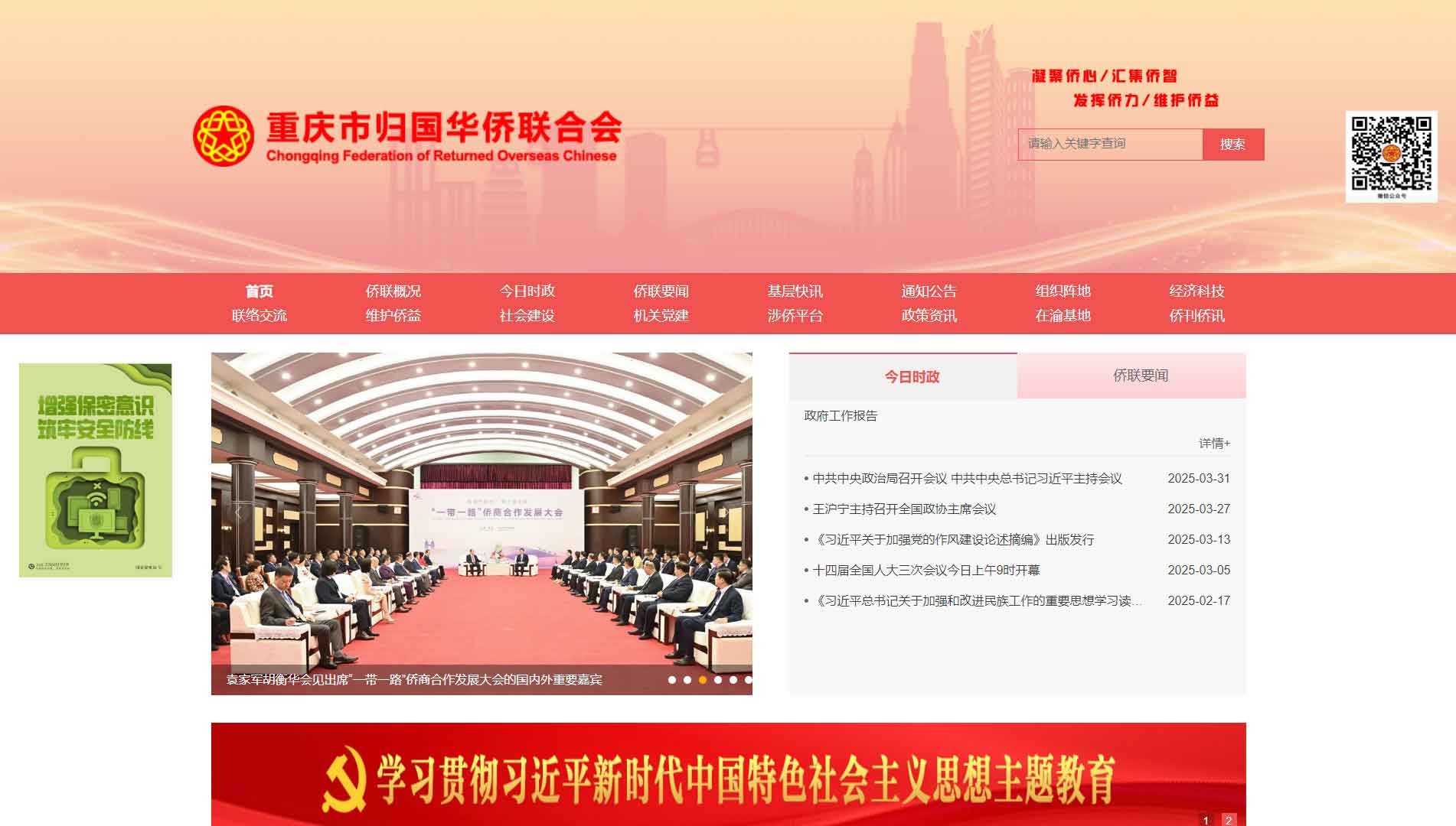 点击查看重庆市侨联网站首屏快照大图 重庆市侨联网站首屏快照