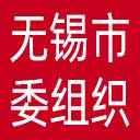 中共无锡市委组织部网站图标