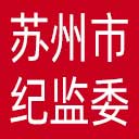 苏州市纪委|苏州市监委网站图标
