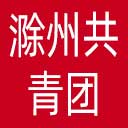 滁州共青团网站图标