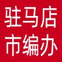 驻马店市编办网站图标