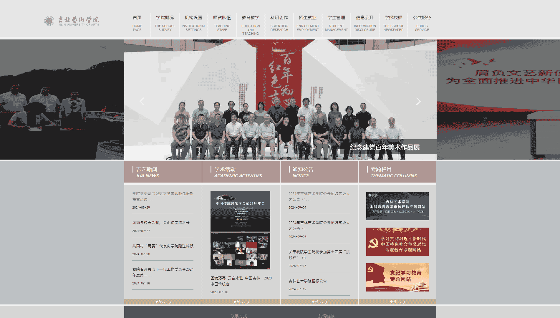 点击查看吉林艺术学院网站首屏快照大图 吉林艺术学院网站首屏快照