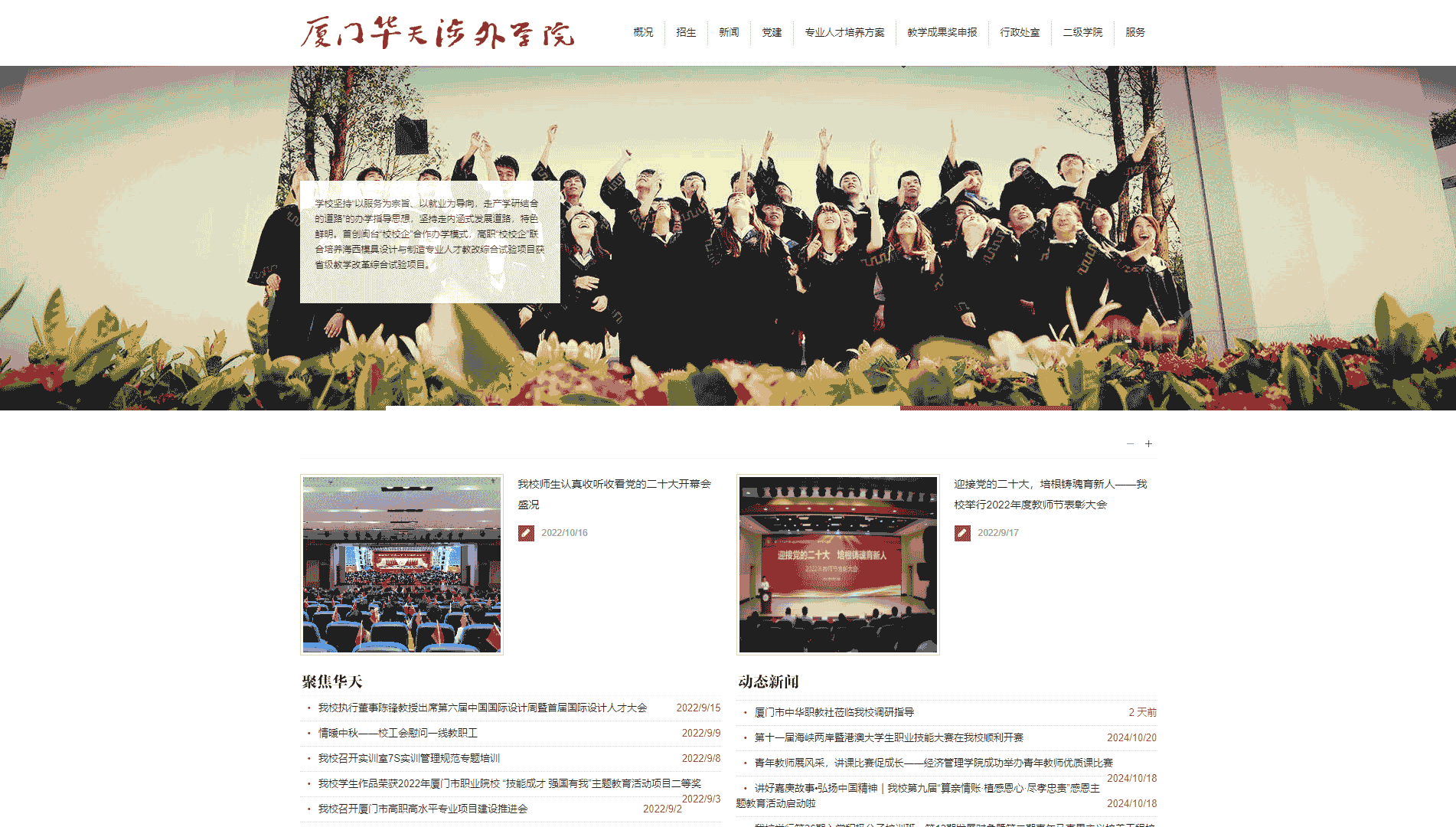 点击查看厦门华天涉外职业技术学院网站首屏快照大图 厦门华天涉外职业技术学院网站首屏快照