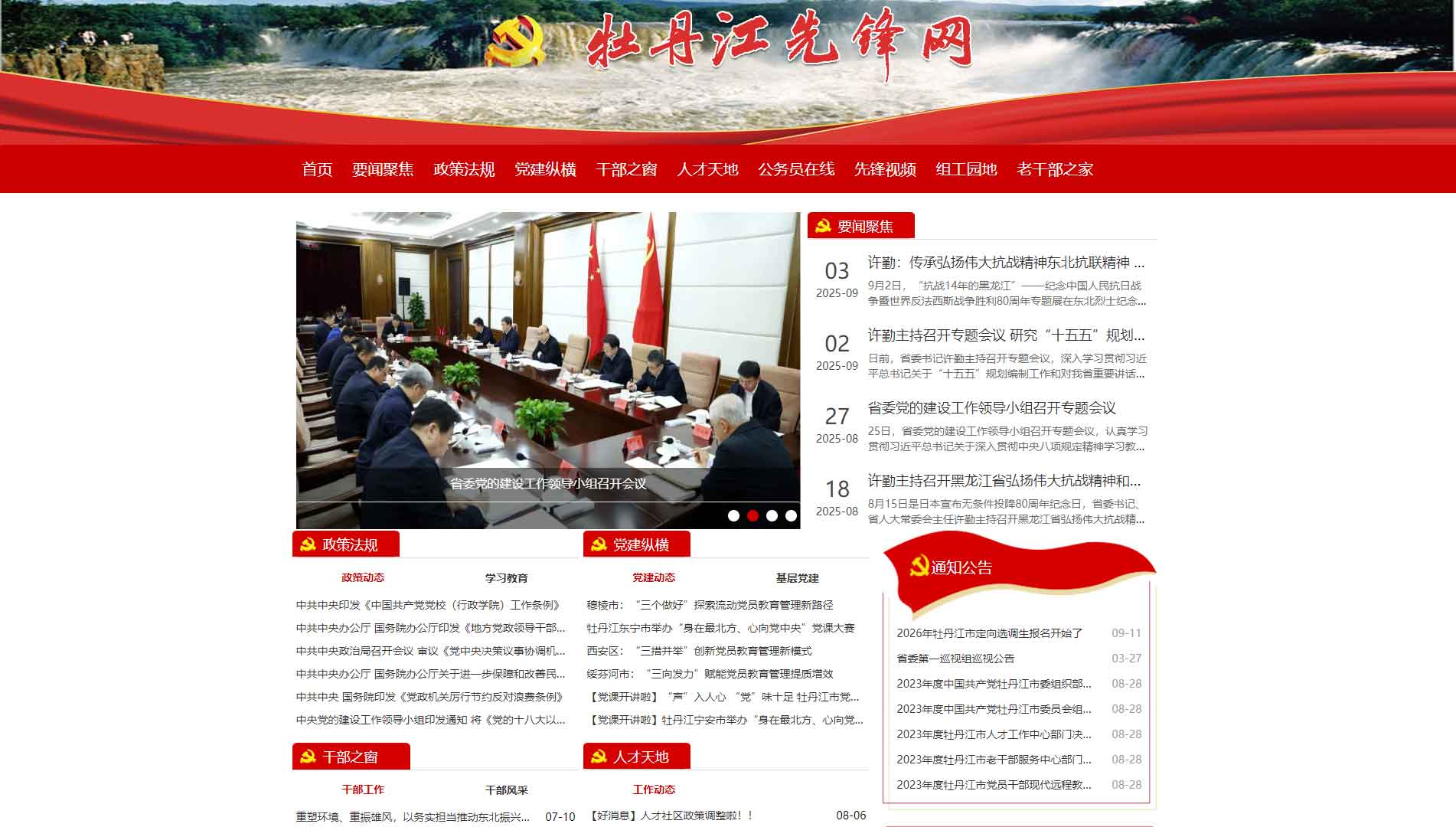 点击查看中共牡丹江市委组织部网站首屏快照大图 中共牡丹江市委组织部网站首屏快照