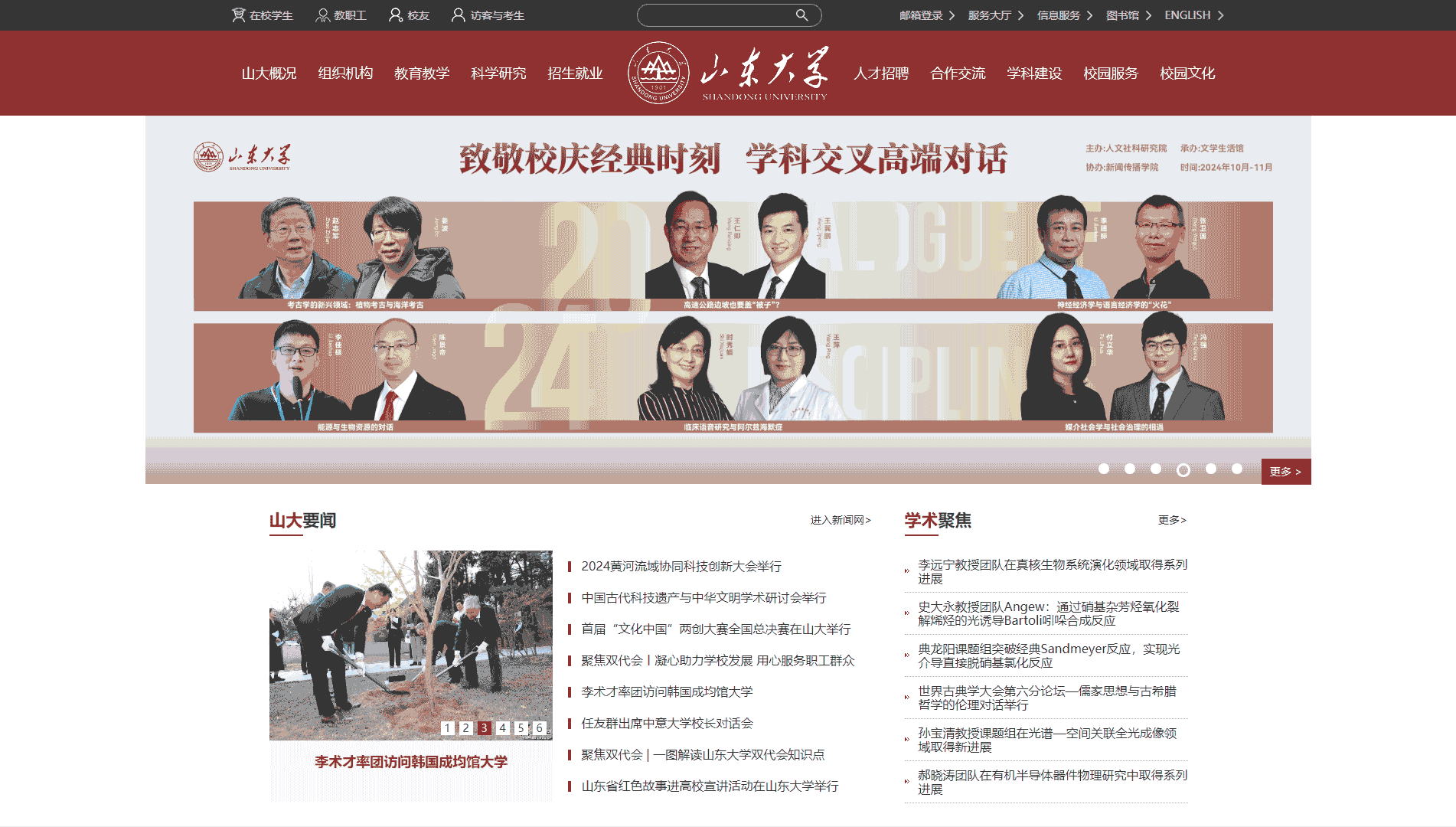 点击查看山东大学网站首屏快照大图 山东大学网站首屏快照
