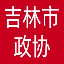 吉林市政协网站图标