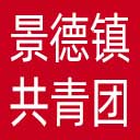 景德镇共青团网站图标