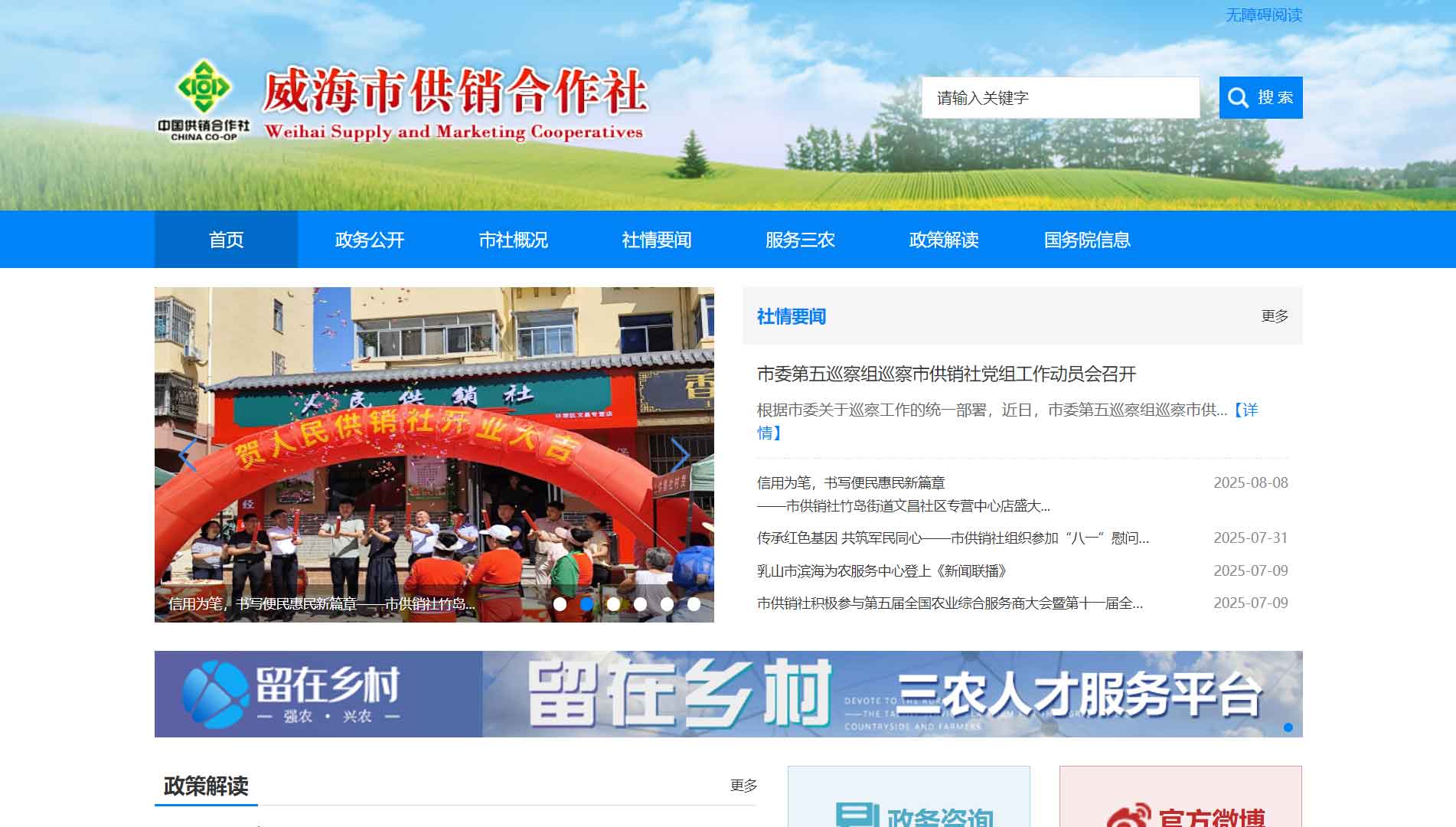 点击查看威海市供销社网站首屏快照大图 威海市供销社网站首屏快照