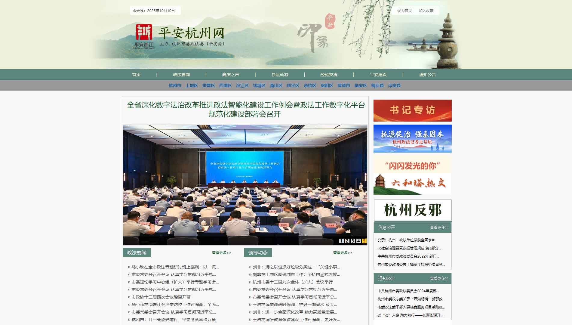 点击查看中共杭州市委政法委网站首屏快照大图 中共杭州市委政法委网站首屏快照