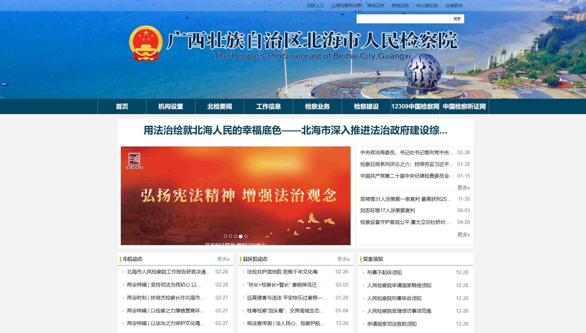 点击查看北海市检察院网站首屏快照大图 北海市检察院网站首屏快照