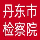 丹东市检察院网站图标