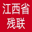 江西省残联网站图标