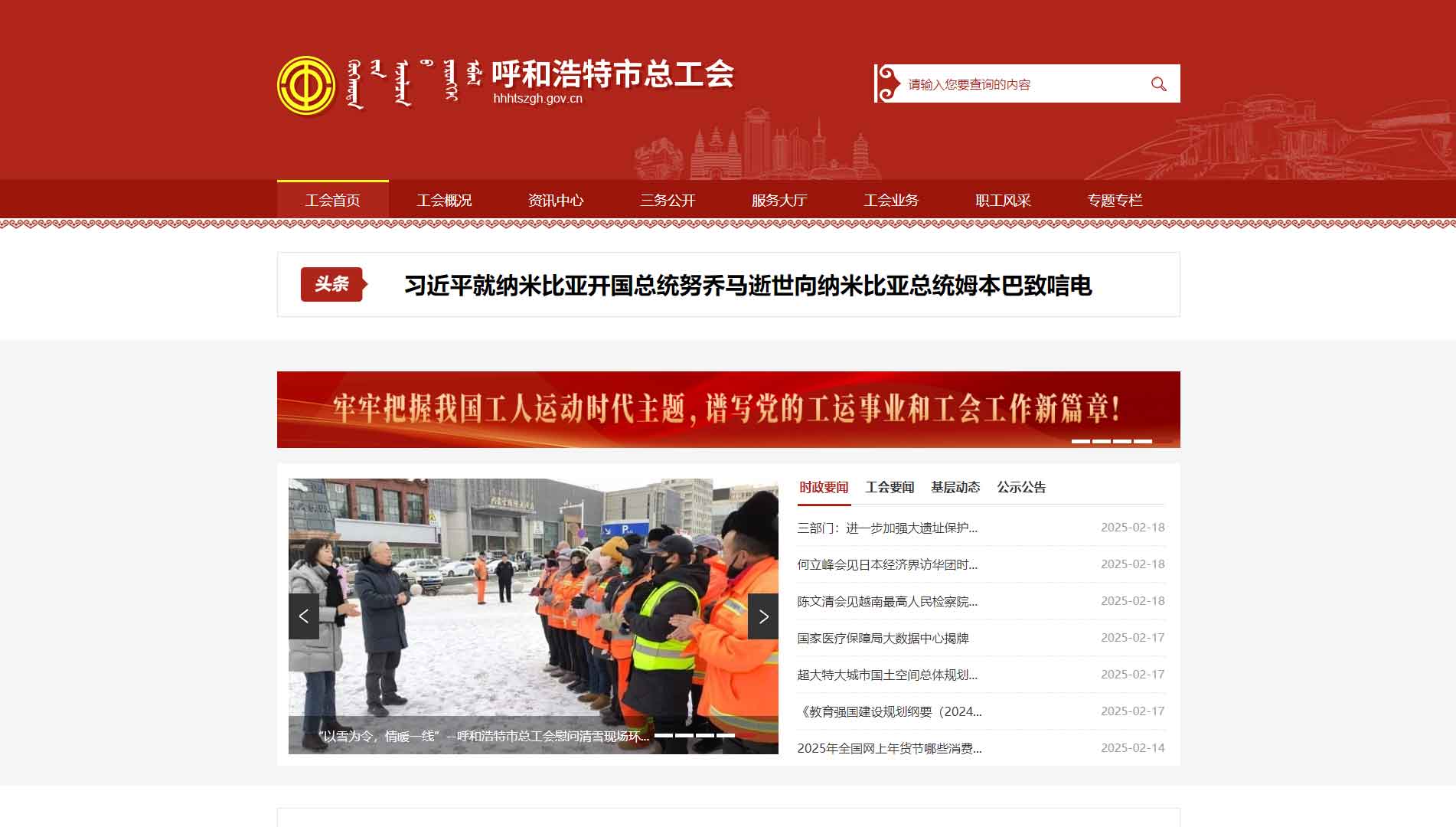 点击查看呼和浩特市总工会网站首屏快照大图 呼和浩特市总工会网站首屏快照