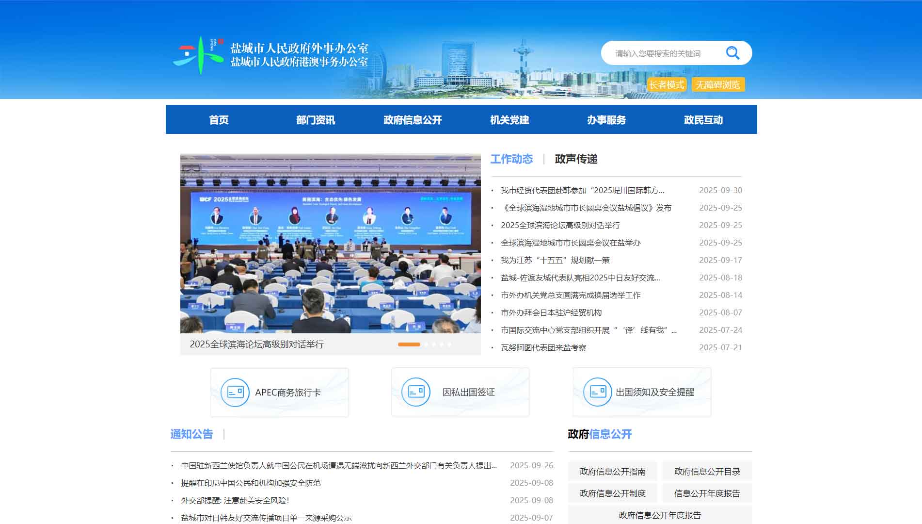 点击查看盐城市外办网站首屏快照大图 盐城市外办网站首屏快照