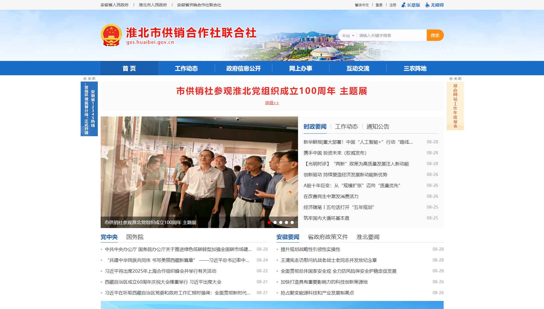点击查看淮北市供销社网站首屏快照大图 淮北市供销社网站首屏快照