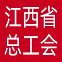 江西省总工会网站图标
