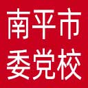 中共南平市委党校网站图标