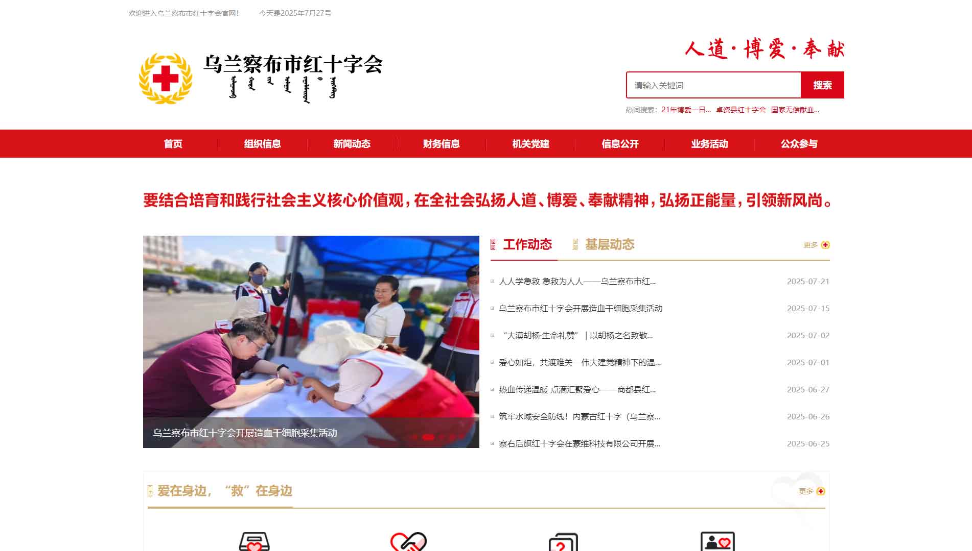 点击查看乌兰察布市红十字会网站首屏快照大图 乌兰察布市红十字会网站首屏快照