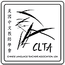 全美中文教师协会网站图标