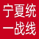 中共宁夏回族自治区委员会统战部网站图标
