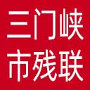 三门峡市残联网站图标