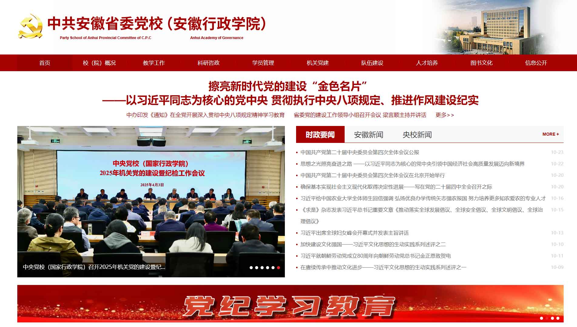 点击查看中共安徽省委党校网站首屏快照大图 中共安徽省委党校网站首屏快照
