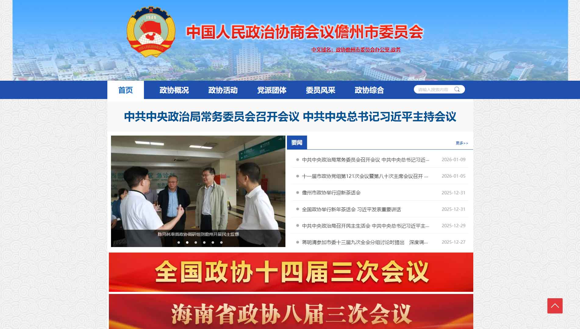 点击查看儋州市政协网站首屏快照大图 儋州市政协网站首屏快照