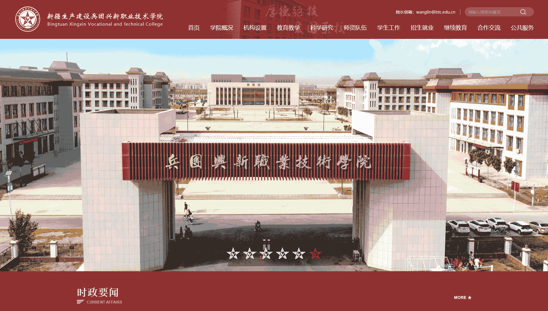 点击查看新疆生产建设兵团兴新职业技术学院网站首屏快照大图 新疆生产建设兵团兴新职业技术学院网站首屏快照