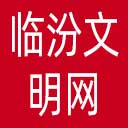 临汾文明网网站图标