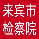 来宾市检察院网站图标