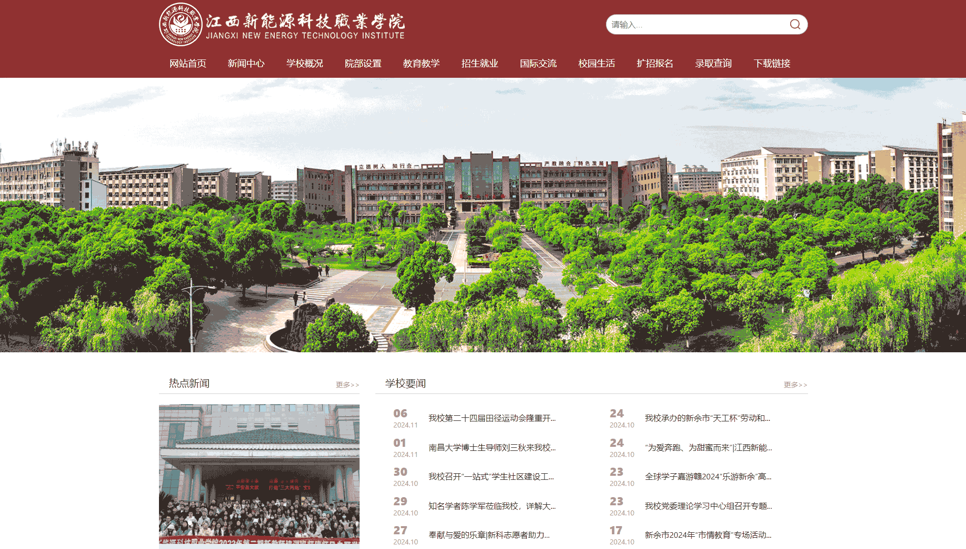 江西新能源科技职业学院网站首屏快照